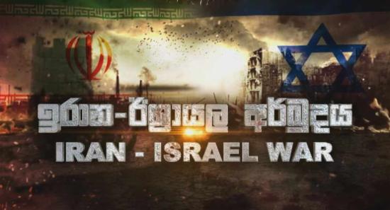 ඉරාන - ඊශ්‍රායල ගැටුම් තවත් උග්‍ර අතට